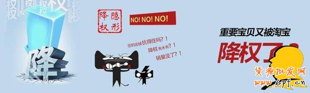 淺談寶貝操作剛有起色為何給隱形降權？