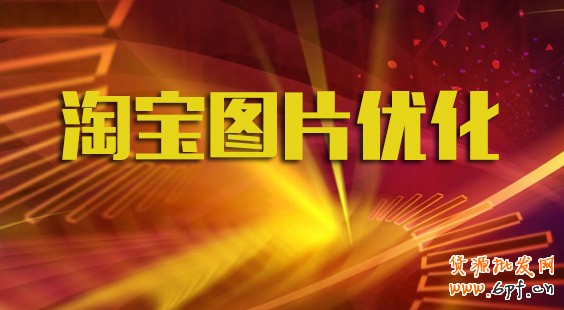 淘寶排名與圖片質(zhì)量呈正相關