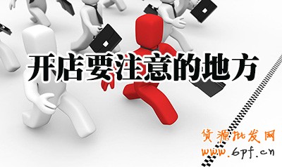 網(wǎng)店運(yùn)營要注意什么