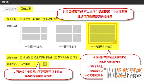 新手店鋪裝修中寶貝推薦模塊如何設置？