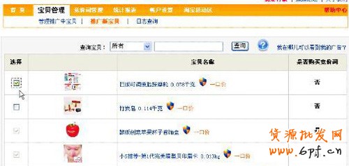 淘寶開(kāi)店流程之直通車推廣新寶貝步驟2