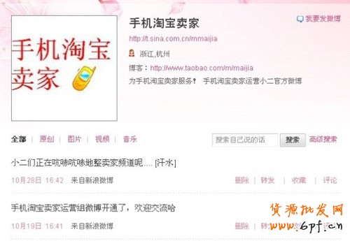 手機淘寶賣家官方微博