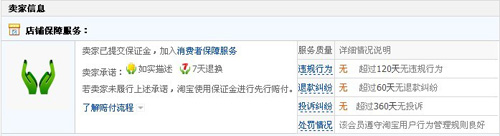 淘寶開店教程之消費者保證3