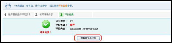 淘寶網店版批量評價步驟3