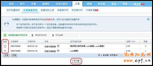淘寶網店版批量評價步驟1