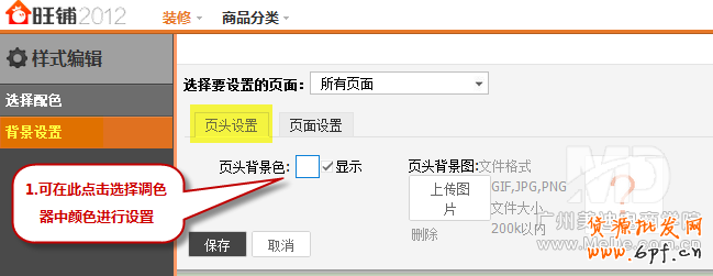 淘寶新旺鋪背景怎樣更改顏色？