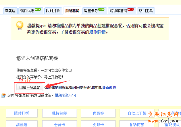 淘寶搭配套餐如何設置？搭配套餐使用教程