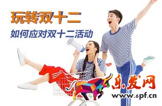 中小賣家如何應對雙十二活動