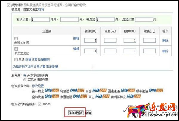 店鋪貨到付款運費模版要怎么設置好?