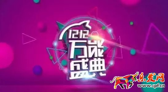 雙十二大促熱點 你知道多少？