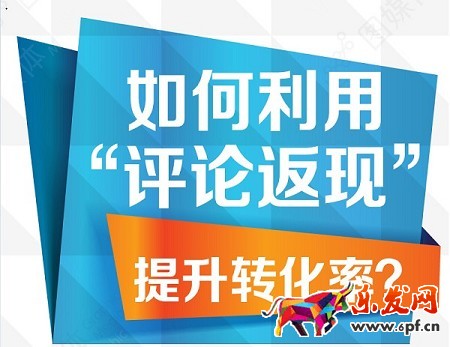 淘寶開店如何用評論返現提升轉化率？