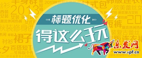 標(biāo)題優(yōu)化用什么詞才能獲得高銷量？