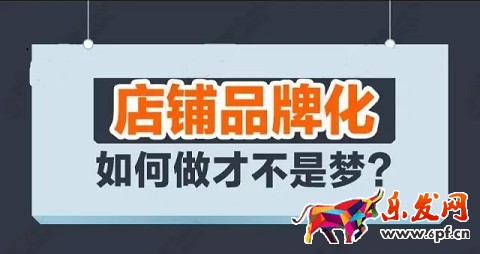 淘寶開店讓我說 店鋪品牌化不是夢！