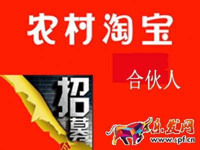 　2016年5月農村淘寶合伙人招募正式開啟