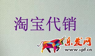 淘寶代銷的利與弊
