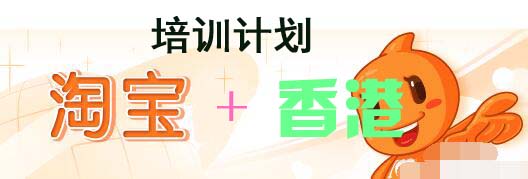 香港也來插一腳：淘寶電商培訓計劃