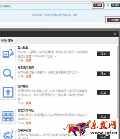 旺鋪裝修中的免費添加自定義模塊步驟