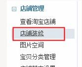 旺鋪裝修中的免費添加自定義模塊步驟