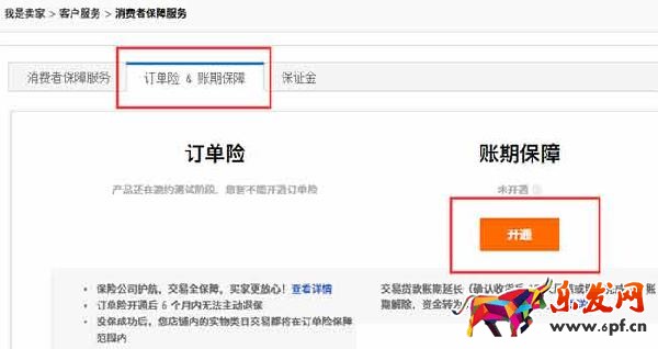 淘寶網店主如何開通賬期保障和訂單險工具?