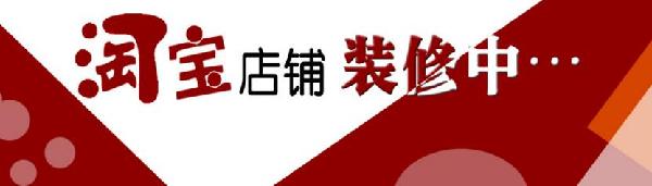 2016淘寶店鋪裝修的重要性及網店裝修常識