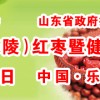 2016第五屆中國（樂陵）紅棗暨健康食品產業博覽會