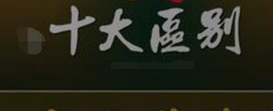 標準版旺鋪裝修和扶持版旺鋪裝修的十大區別