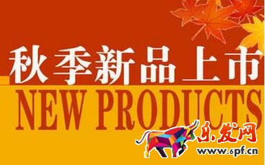 秋季新品推廣