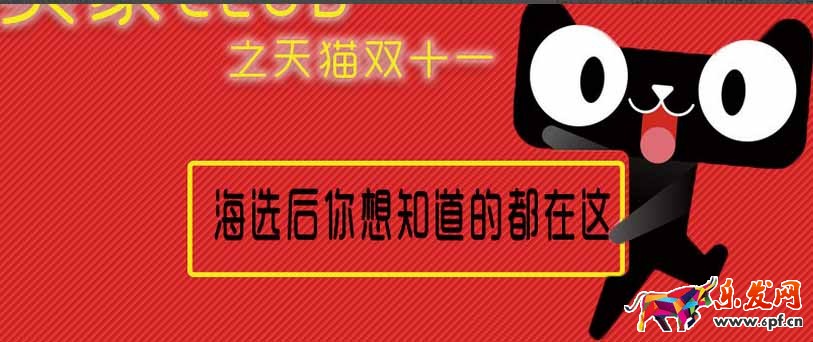 雙十一海選