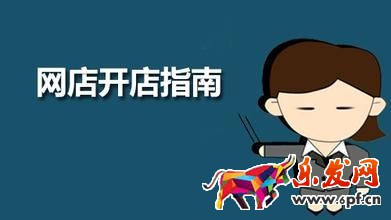 淘寶賣家開店心得