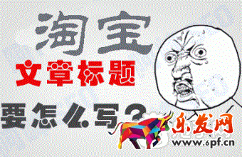 淘寶標(biāo)題優(yōu)化