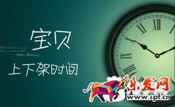 淘寶寶貝上下架時間優化