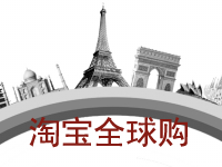 淘寶全球購(gòu)