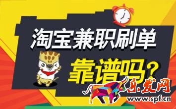 刷單兼職是真的嗎？