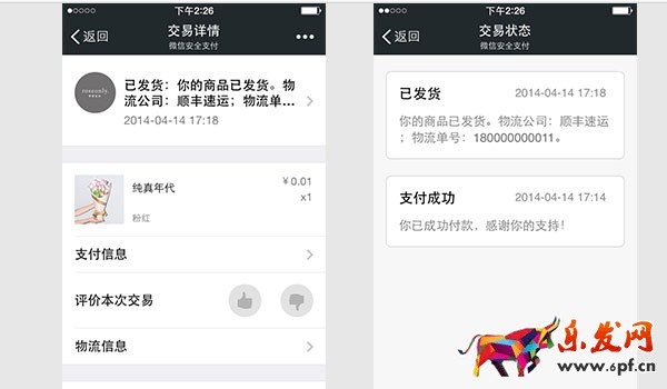 微信小店交易詳情