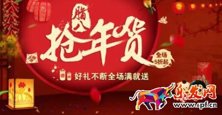 淘寶年貨節活動