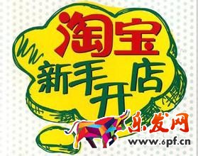 淘寶開(kāi)店技巧
