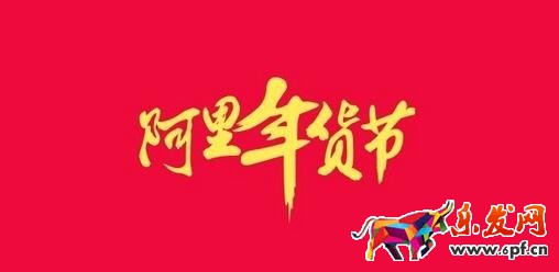 2017阿里年貨節(jié)