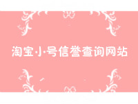 淘寶小號信譽查詢網(wǎng)站
