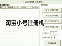 淘寶小號注冊機