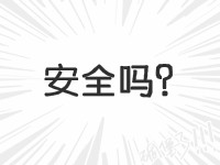 拍A發B刷單安全嗎