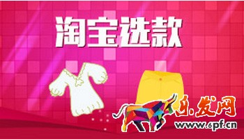 淘寶選款技巧