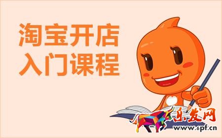 淘寶新手開店