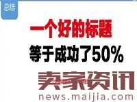 高效的淘寶標題怎么優化？