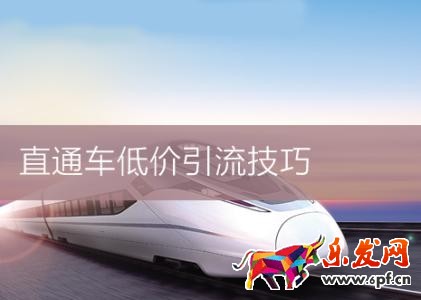 直通車引流