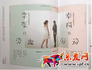 再比如像下面這個文案是“幸福的旁邊”，但設計師將每個文字都刪去了一個筆畫，營造了一種殘缺美感，同時又跟文案意境相吻合，是不是很有意思？