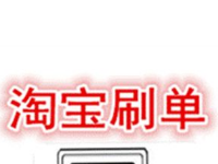 淘寶678刷單玩法