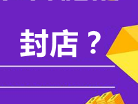 淘寶刷流量會被封店嗎