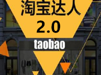 淘寶達人平臺2.0