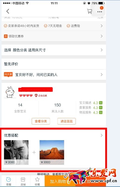 手機淘寶店鋪首頁怎么設置搭配套餐