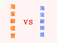 淘寶刷信譽和刷銷量的區(qū)別